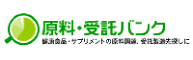 原料・受託バンク

